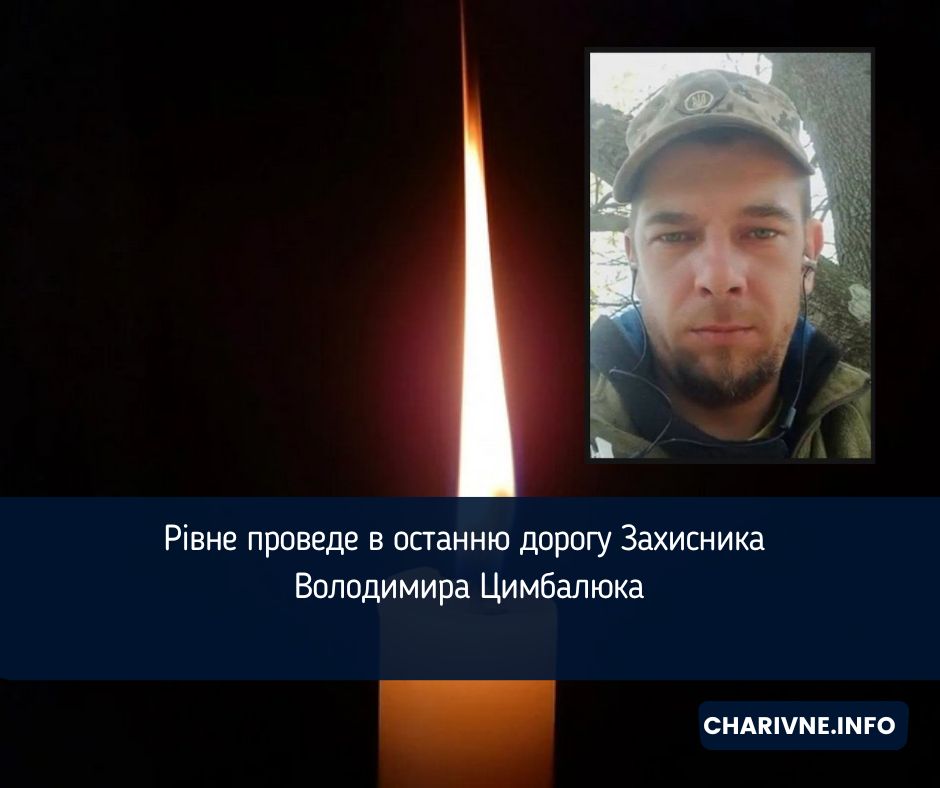 Рівне проведе в останню дорогу Захисника Володимира Цимбалюка